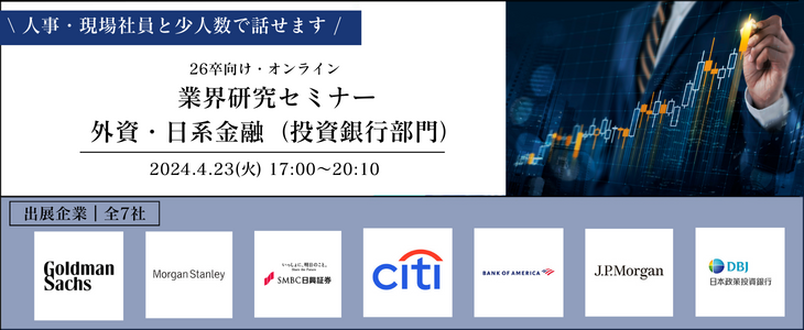 業界研究セミナー｜外資・日系金融（投資銀行部門）【26卒対象/オンライン座談会】