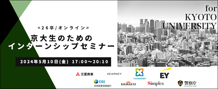 京大生のためのインターンシップセミナー【26卒対象/オンライン座談会】