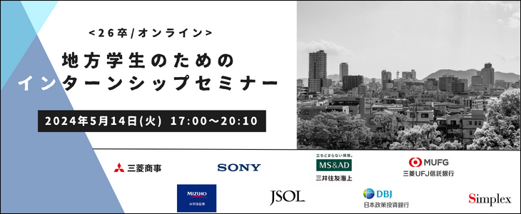 地方学生のためのインターンシップセミナー【26卒対象/オンライン座談会】