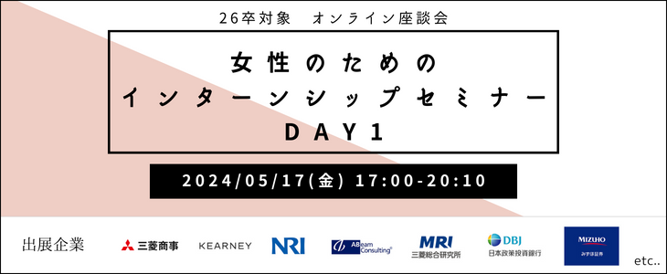 女性のためのインターンシップセミナーDay1【26卒対象/オンライン座談会】