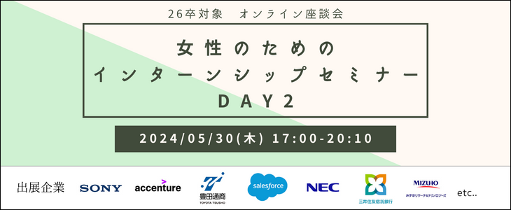 女性のためのインターンシップセミナーDay2【26卒対象/オンライン座談会】