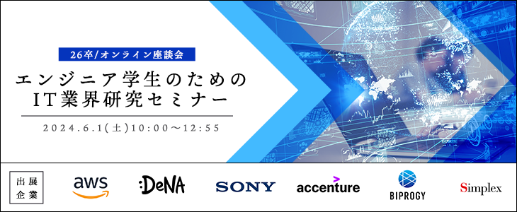 エンジニア学生のためのIT業界研究セミナー【26卒対象/オンライン座談会】
