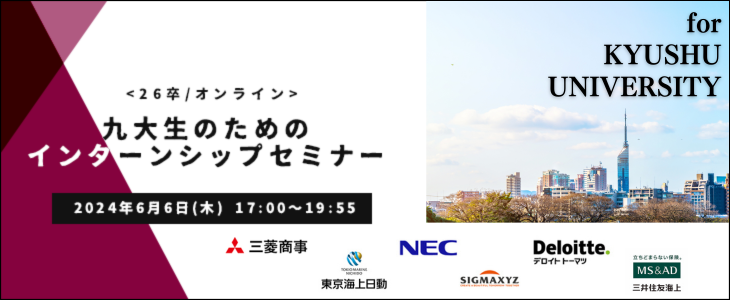 九大生のためのインターンシップセミナー【26卒対象/オンライン座談会】