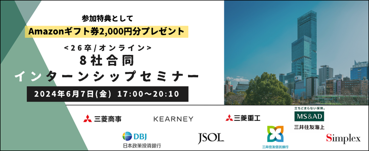 8社合同インターンシップセミナー【26卒対象/オンライン座談会】