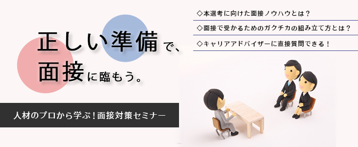 人材のプロから学ぶ！面接対策セミナー【25卒対象】