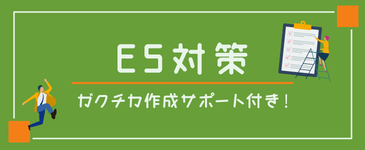 本選考に向けた『ES対策』セミナー【25卒対象】