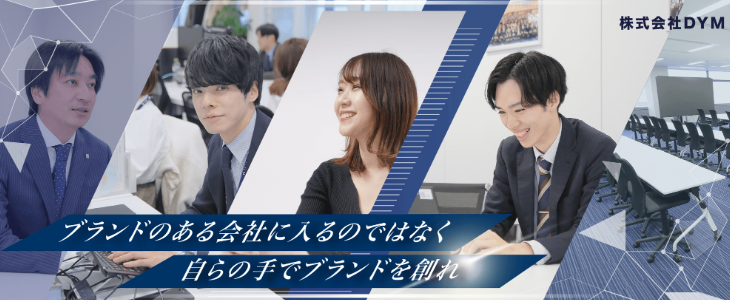 株式会社DYM 特別選考セミナー【25卒対象】