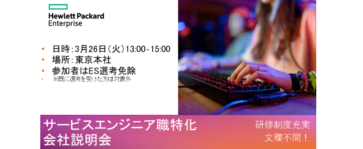 ※参加者ES選考免除※日本ヒューレット・パッカード職種別説明会【25卒対象｜対面開催】