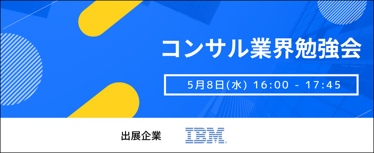 【2026年新卒採用 ｜オンライン】コンサルティング業界勉強会《日本IBM》