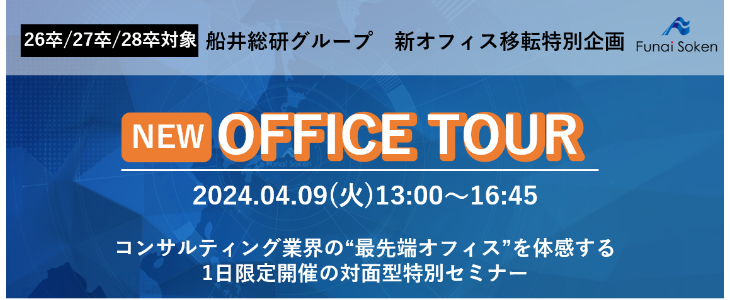 《リアル開催》社員交流・インターン情報・新オフィスツアー全てを網羅した1日限定開催の対面型特別セミナー