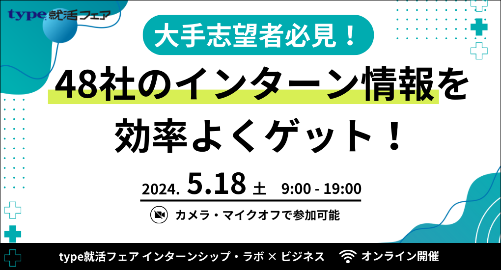 【26卒対象｜Web合説】type就活フェア インターンシップ・ラボ × ビジネス