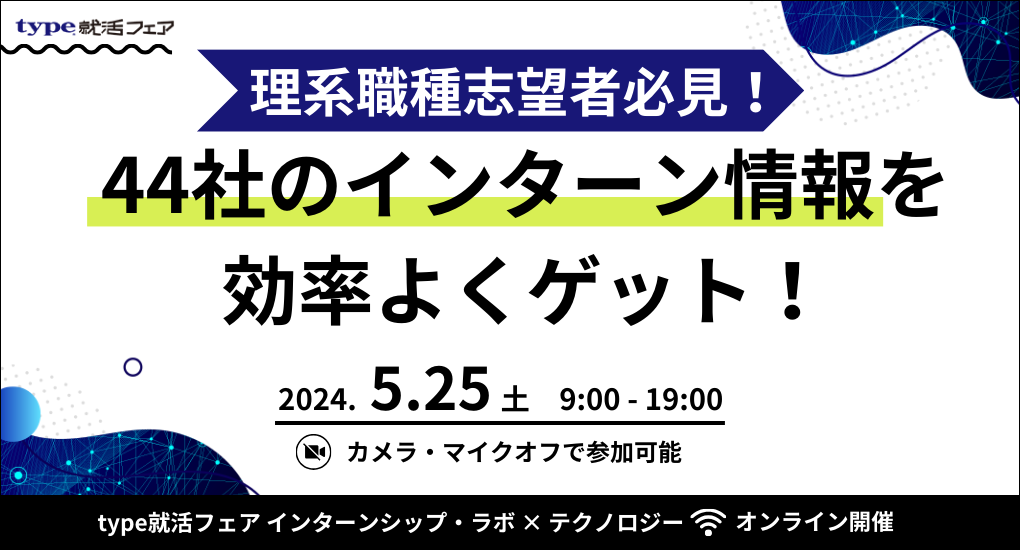 【26卒対象｜理系向けWeb合説】type就活フェア インターンシップ・ラボ × テクノロジー