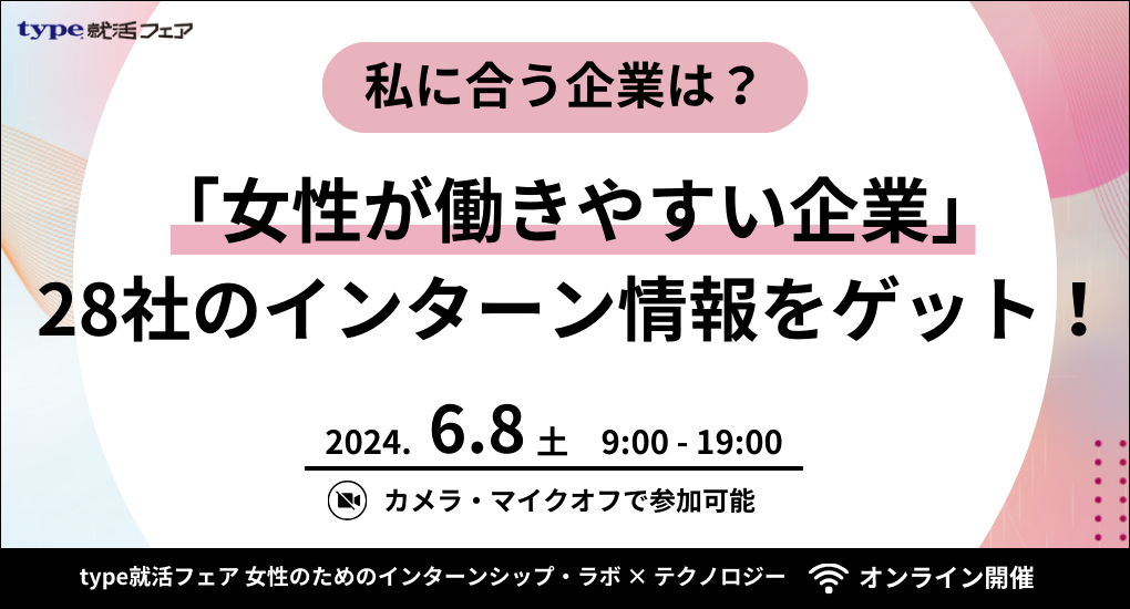 【26卒対象｜Web合説】type就活フェア 女性のためのインターンシップ・ラボ × テクノロジー