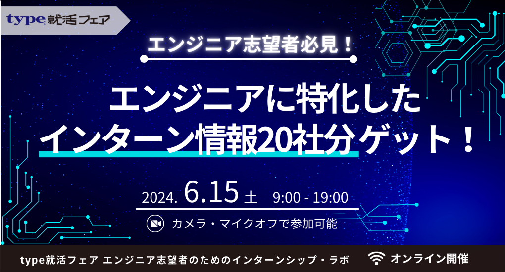 【26卒対象｜Web合説】type就活フェア エンジニア志望者のためのインターンシップ・ラボ