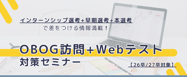 OBOG訪問マスター講座＆Webテスト対策セミナー【26卒,27卒対象/オンライン】