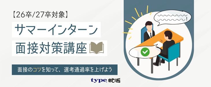 早期内定者から学ぶ！サマーインターン面接対策講座【26卒,27卒対象/オンライン】