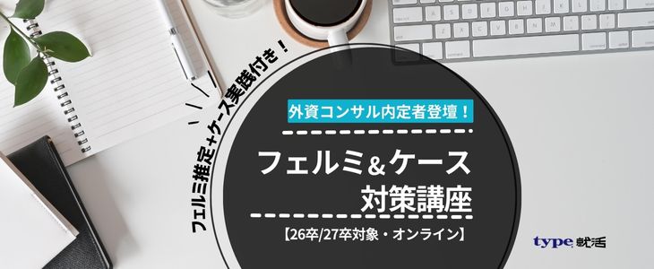 選考通過できるコツを伝授！フェルミ推定&ケース面接対策講座【26卒・27卒対象/オンライン】