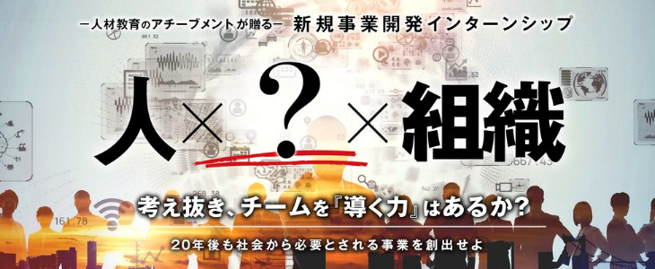 【26卒向け】人材教育コンサル×新規事業立案｜アチーブメント株式会社 選抜型インターンシップの特別説明会