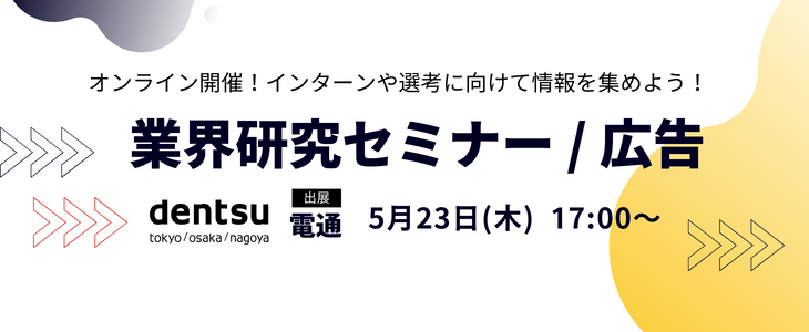 【電通】広告・マスコミ/業界研究セミナー｜26卒対象・オンライン