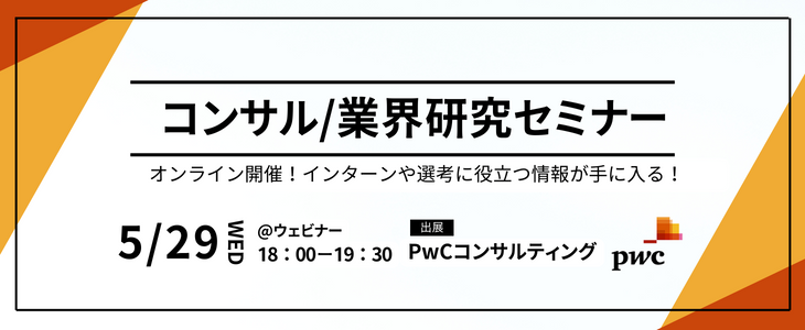 インターン情報が手に入る【PwCコンサルティング】コンサル業界研究セミナー｜オンライン・26卒