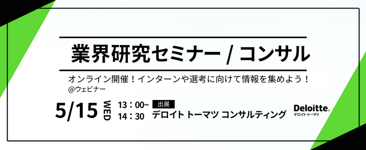 選考に向けて準備をしたい方へ｜コンサル/業界研究セミナー【デロイト トーマツ コンサルティング】26卒対象・オンライン