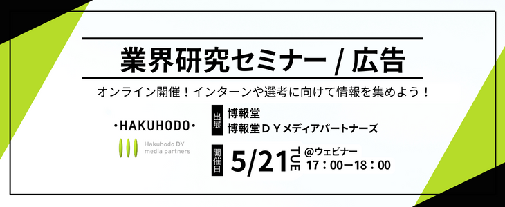 博報堂/博報堂ＤＹメディアパートナーズ｜業界研究セミナー（広告・マスコミ）26卒対象・オンライン