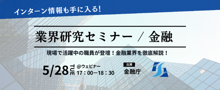 金融業界を徹底解説！【金融庁】金融・官公庁/業界研究セミナー｜26卒対象・オンライン