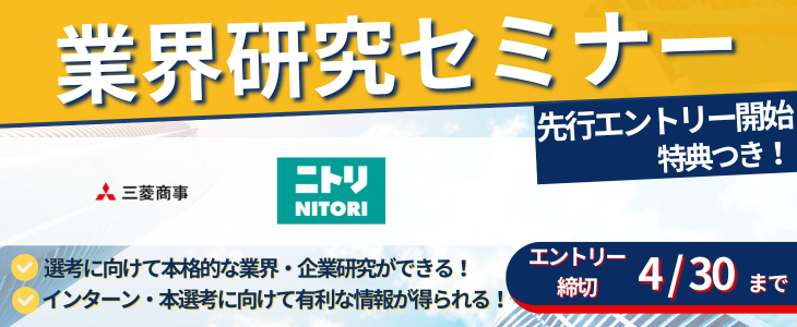 【26卒】周りと差をつける！企業・業界研究セミナー★特典つき（先行エントリー専用ページ）