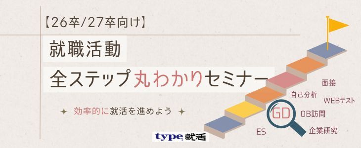 就職活動 全ステップ丸わかりセミナー【26卒・27卒対象/オンライン】