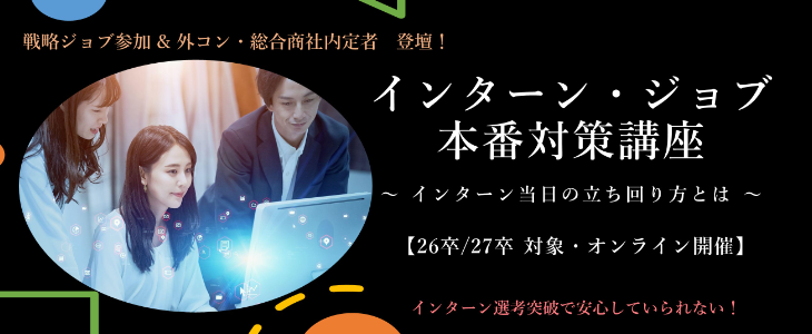 インターン・ジョブ本番対策セミナー～インターン当日の立ち回り方とは～【26卒・27卒対象/オンライン】