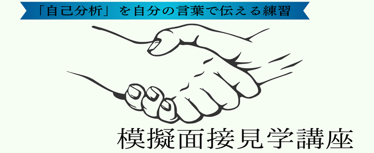 25卒大手内定者の面接を見学！模擬面接やり方講座【26卒,27卒対象/オンライン】