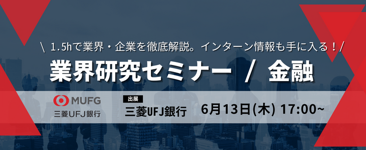 【三菱UFJ銀行】インターン情報も手に入る！金融/業界研究セミナー｜26卒対象・オンライン