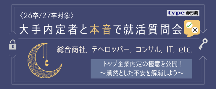 大手内定者（総合商社・コンサル・デベロッパー・IT etc...）と本音で就活質問会！～1時間で漠然とした就活への不安を解消しよう！～【26卒・27卒対象/オンライン】