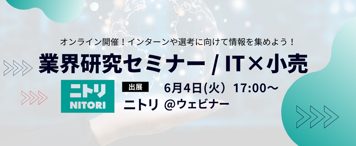 【ニトリ】小売/×IT/業界研究セミナー｜26卒対象・オンライン