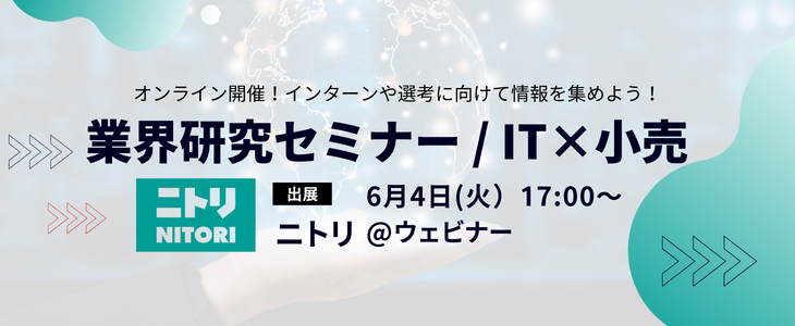 ※ES免除特典つき【ニトリ】業界研究セミナー｜小売×IT｜26卒対象・オンライン