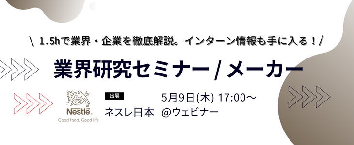 【ネスレ日本】インターン情報が手に入る！業界研究セミナー｜選考・面接に向けて準備をしよう！26卒対象