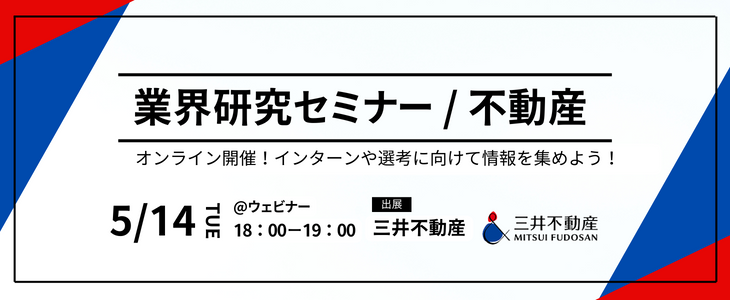 【三井不動産】不動産・デベロッパー/業界研究セミナー｜26卒対象・オンライン