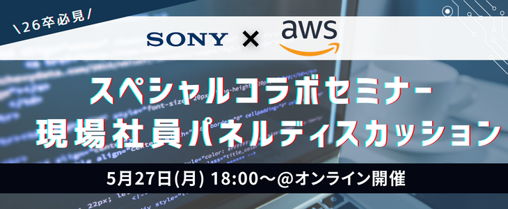 【26卒】ソニー×AWS 現場社員パネルディスカッション｜コラボ業界研究セミナー