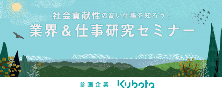 【26卒対象/ウェビナー】業界＆仕事研究セミナー～社会貢献性の高い仕事を知ろう！～《クボタ》