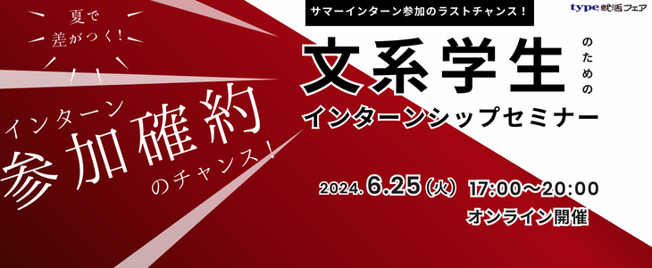 インターン参加確約のチャンス！文系学生のためのインターンシップセミナー【26卒対象/オンライン座談会】