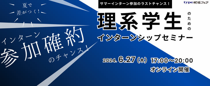 インターン参加確約のチャンス！理系学生のためのインターンシップセミナー【26卒対象/オンライン座談会】