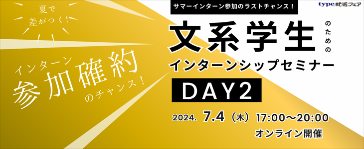 インターン参加確約のチャンス！文系学生のためのインターンシップセミナーDay2【26卒対象/オンライン座談会】