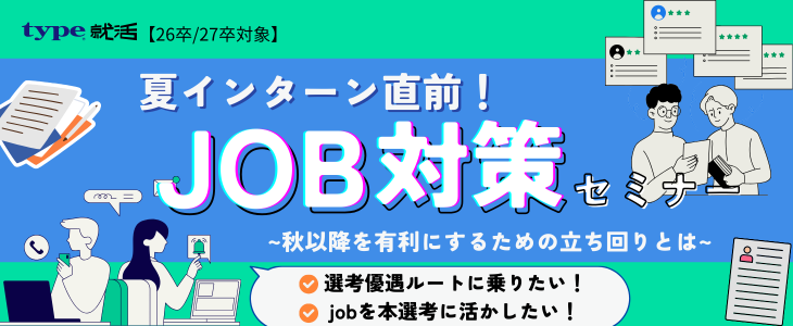 夏インターン直前！job対策セミナー ~秋以降を有利にするための立ち回りとは~【26卒・27卒対象/オンライン】