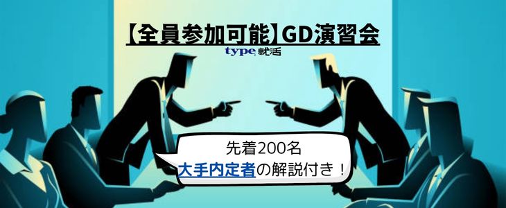 【エントリーで参加確定】GD練習会 ver.3 ～グループディスカッションの不安をなくそう！～ 【26卒/オンライン】