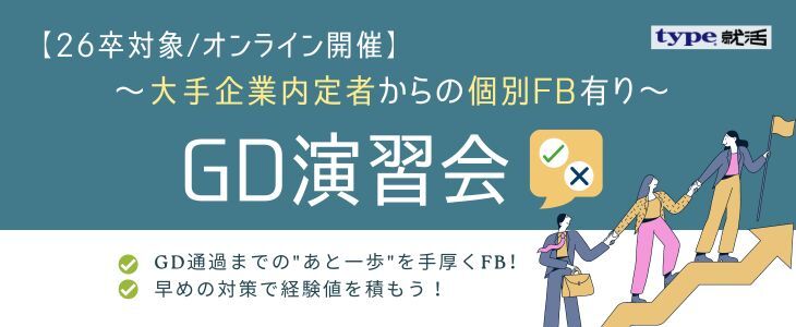 〈大手企業内定者からの個別FB有〉GD - グループディスカッション - 演習会【26卒/オンライン】