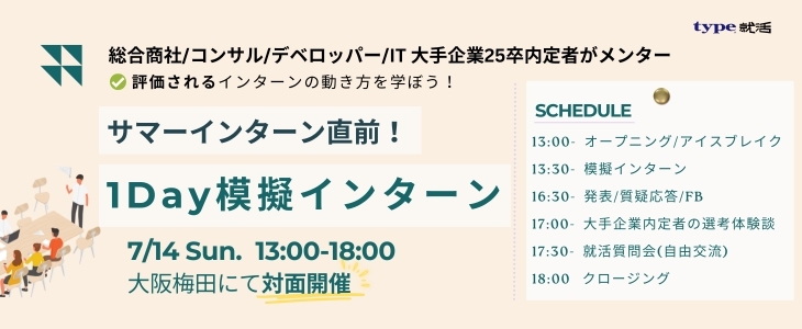 【26卒・27卒対象/対面開催】サマーインターン直前！1day模擬インターン in Osaka