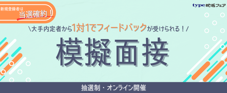 模擬面接（抽選制）～大手内定者による個人FB付き！～【27卒/28卒対象】