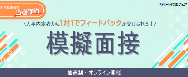 模擬面接（抽選制）～大手内定者による個人FB付き！～【26卒/27卒対象】