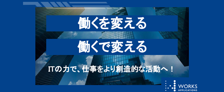 株式会社ワークスアプリケーションズ 特別選考セミナー【25卒対象】