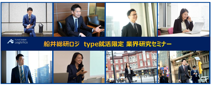 【インターン参加確約付】船井総研ロジ　type就活限定業界研究セミナー|26卒対象